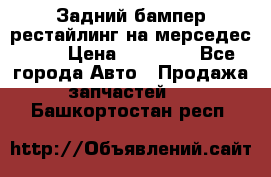 Задний бампер рестайлинг на мерседес 221 › Цена ­ 15 000 - Все города Авто » Продажа запчастей   . Башкортостан респ.